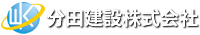 分田建設株式会社